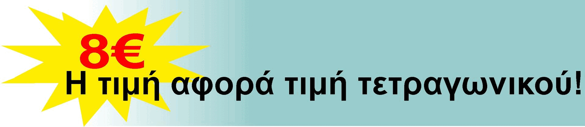 Νέα Τιμή Τετραγωνικου Νέα Τιμή Τετραγωνικού